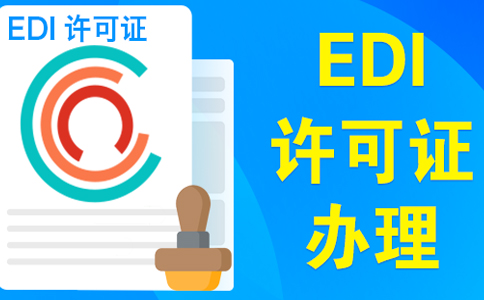 edi資質申請需要變更營業(yè)執(zhí)照嗎？大部分企業(yè)需要