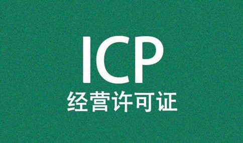 icp許可證到期了怎么辦理，icp許可證續(xù)期所需材料