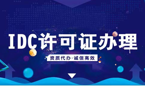 如何在線辦理申請(qǐng)idc資質(zhì)？idc服務(wù)商資質(zhì)代辦多少錢