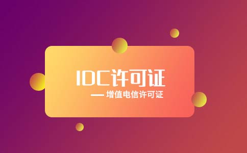 代辦全網(wǎng)idc許可證多少錢？多久可以下證
