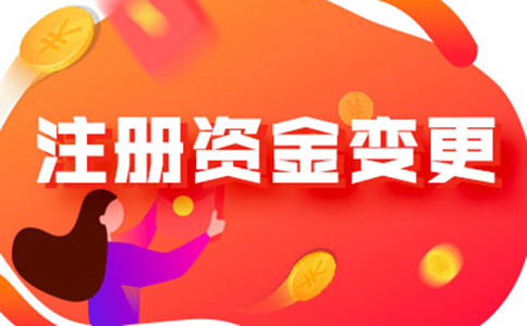 河南怎樣辦理注冊(cè)資金減少手續(xù)流程及所需資料，附2024最新政策