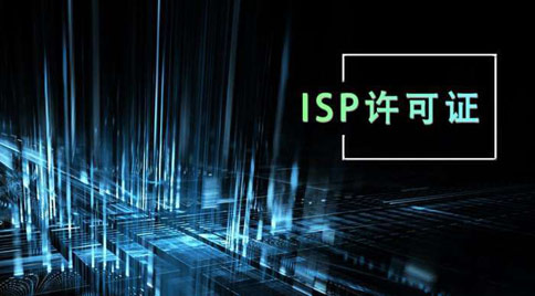 isp許可證怎么辦理，isp許可證辦理的條件