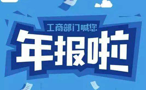 鄭州市公司企業(yè)年報流程，鄭州公司年報異常了怎么辦？