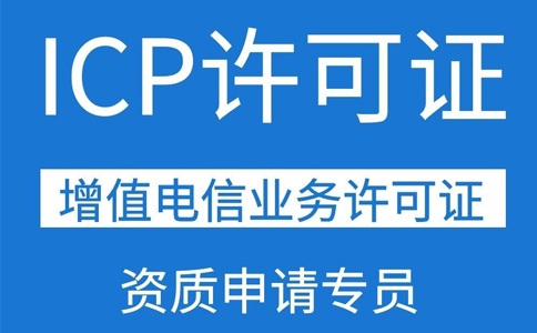 ICP許可證需要三個(gè)人的社保,具體要求都是怎么規(guī)定的？