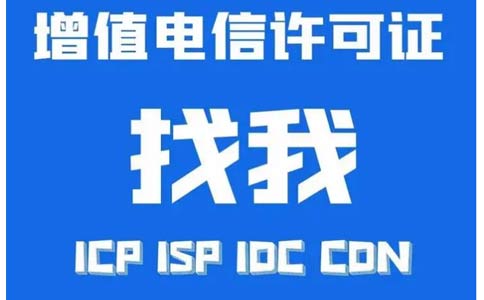 增值電信業(yè)務(wù)許可證辦錯了怎么辦，小心被處罰！