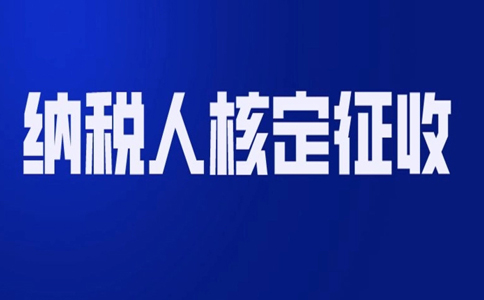 北京哪個園區(qū)可以核定征收？