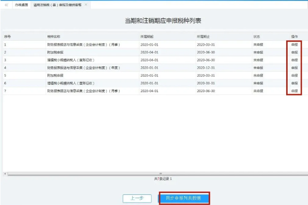 分別點(diǎn)擊申報(bào)，申報(bào)所有應(yīng)申報(bào)信息--填報(bào)及查看