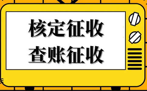 《公平競爭審查條例》下，核定征收還能不能繼續(xù)享受？