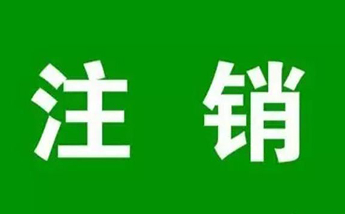 鄭州個人營業(yè)執(zhí)照網上注銷流程，大概要多久