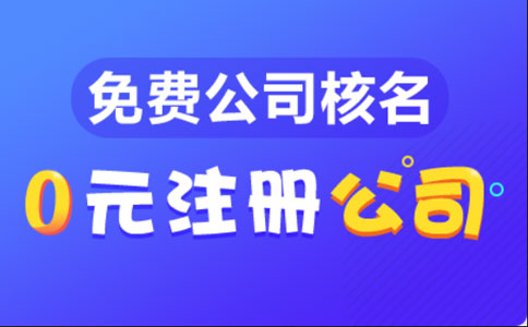 鄭州市如何辦理工商注冊預(yù)核名