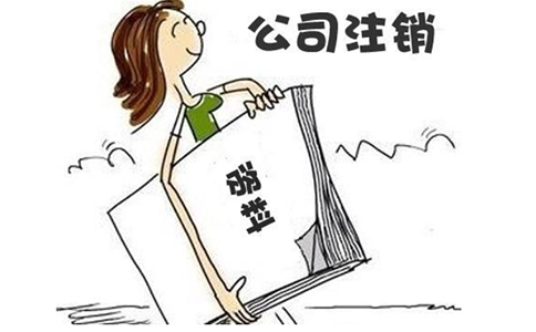 坐標(biāo)鄭州：營(yíng)業(yè)執(zhí)照被吊銷了還需要注銷嗎?