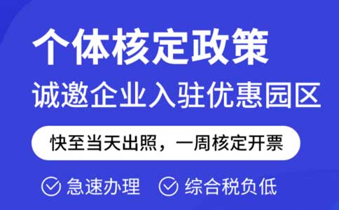 成本票不夠了怎么解決？推薦園區(qū)核定征收