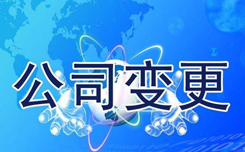 鄭州公司名稱變更流程，原來這么簡單